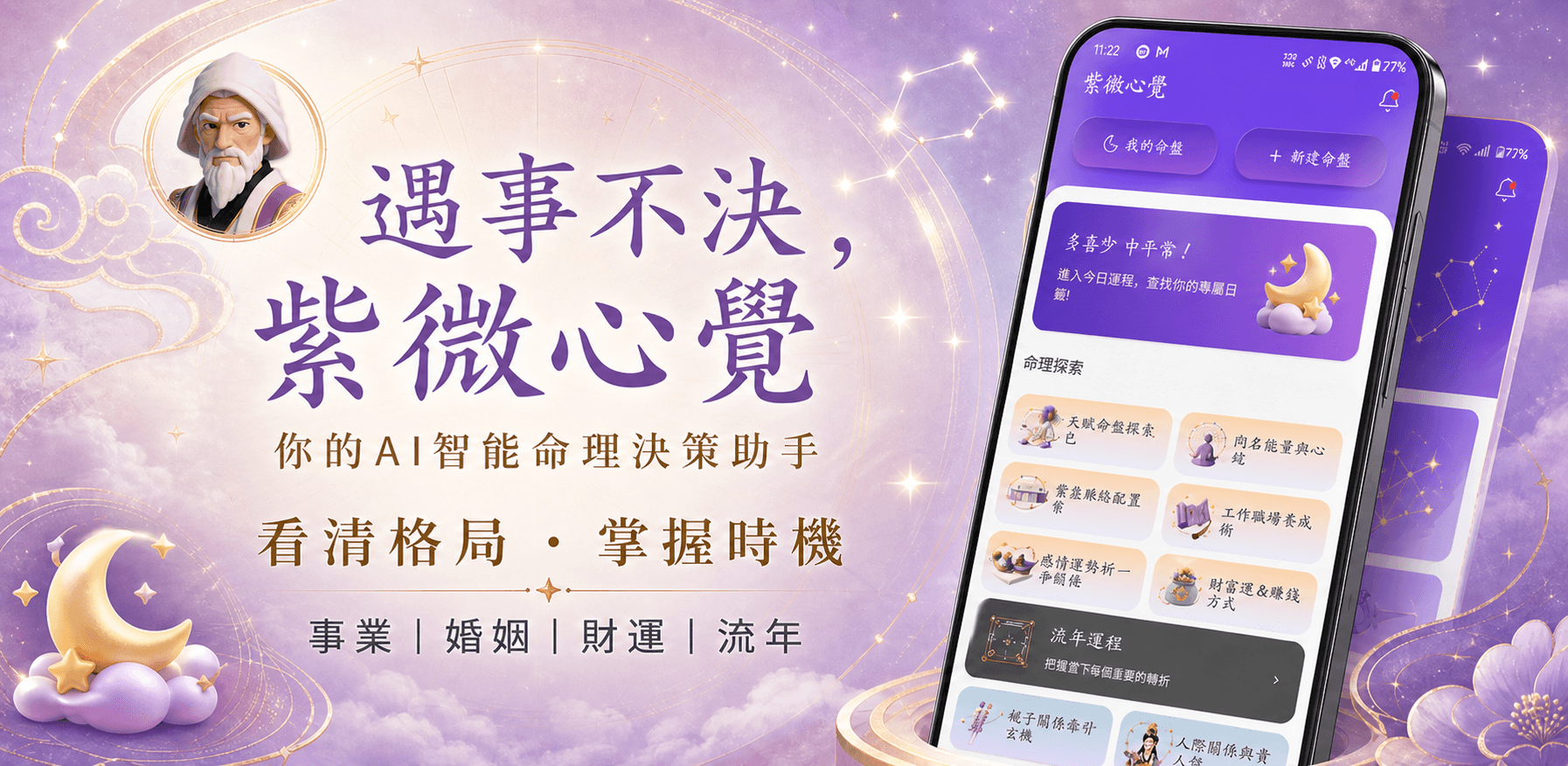 遇事不決,紫微心覺,你的 AI 智能命理決策助手